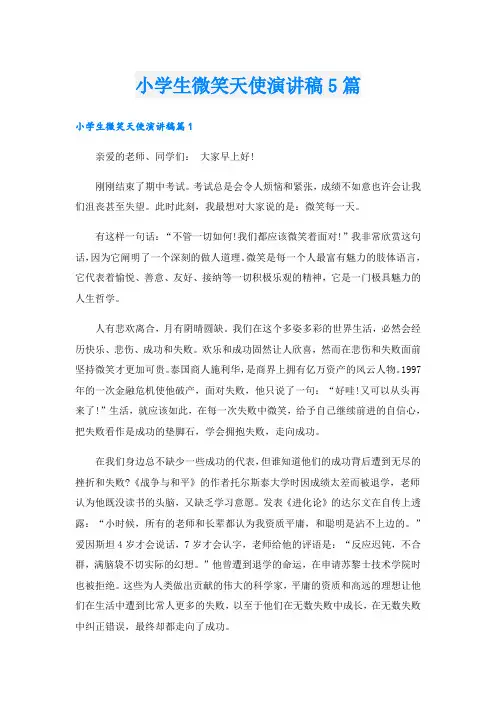 小学生微笑天使演讲稿5篇