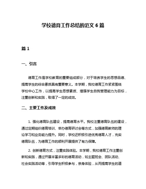 学校德育工作总结的范文6篇