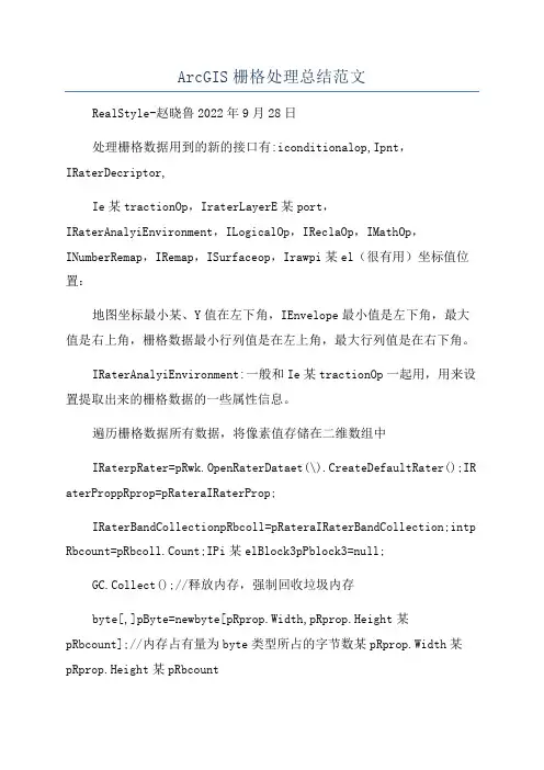 ArcGIS栅格处理总结范文