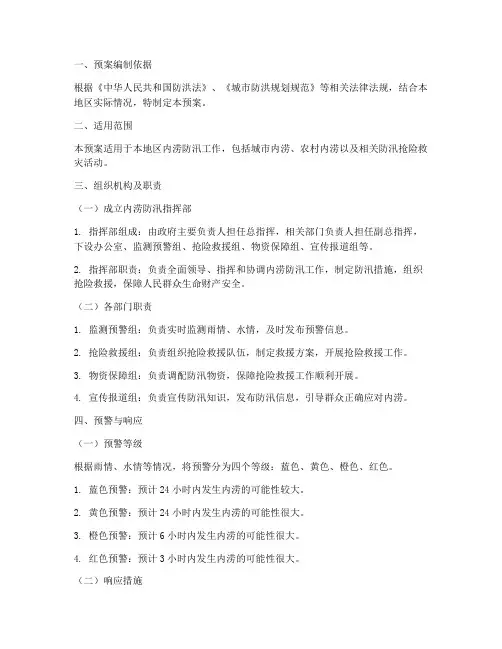内涝防汛应急预案范文