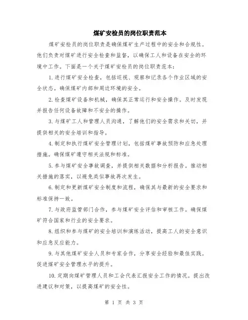 煤矿安检员的岗位职责范本（2篇）