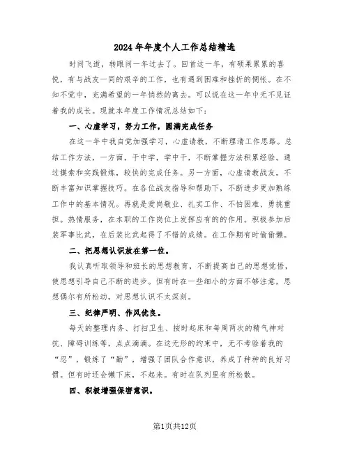 2024年年度个人工作总结精选(6篇)