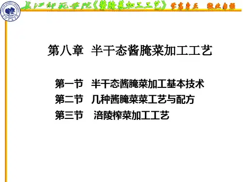 08半干态酱腌菜加工工艺
