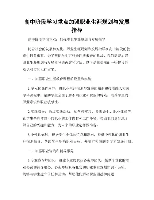 高中阶段学习重点加强职业生涯规划与发展指导