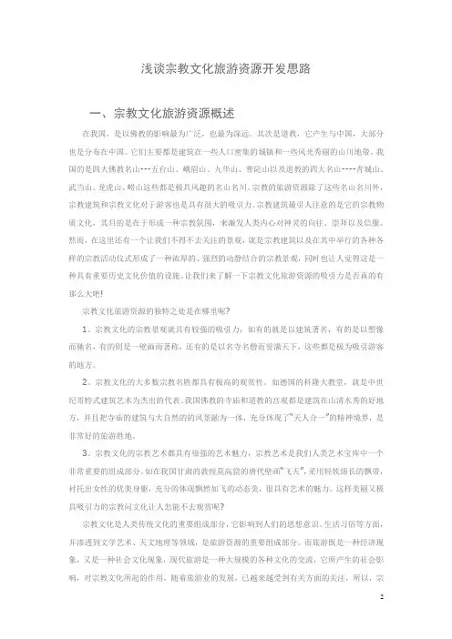 浅谈宗教文化旅游资源开发思1
