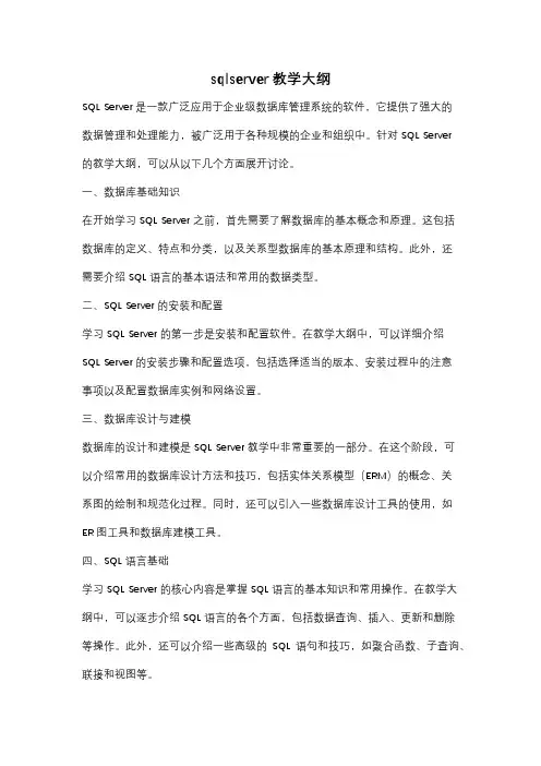 sqlserver教学大纲
