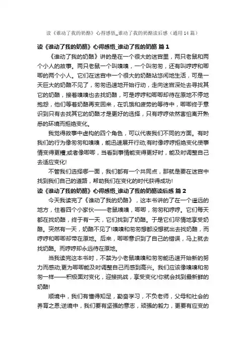 读《谁动了我的奶酪》心得感悟_谁动了我的奶酪读后感（通用14篇）