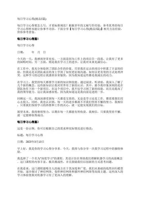 每日学习心得(精品5篇)