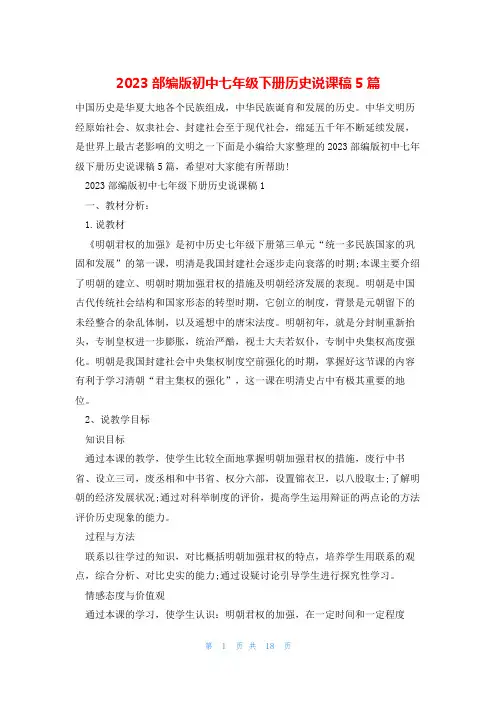 2023部编版初中七年级下册历史说课稿5篇