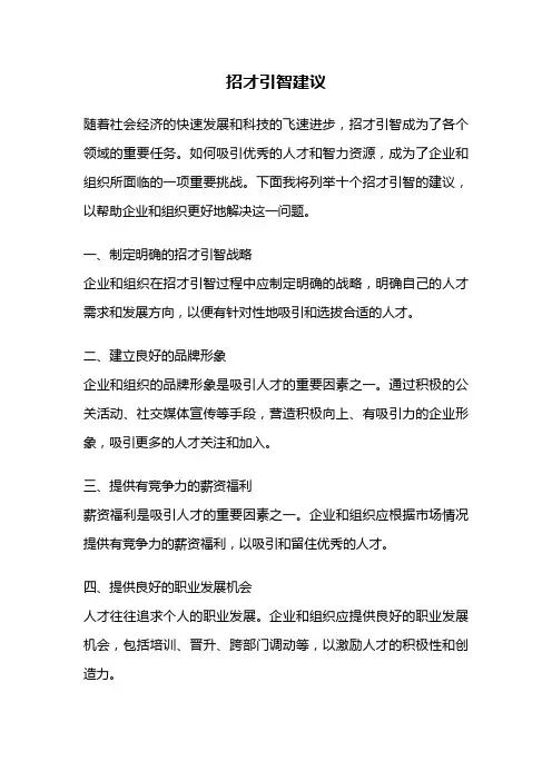 招才引智建议