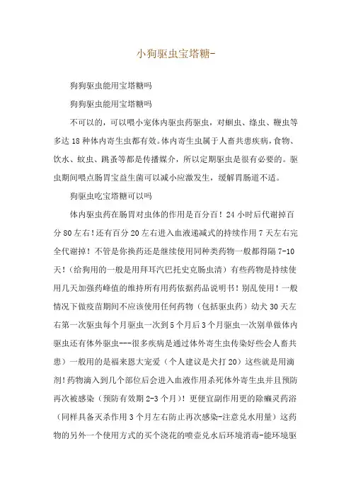 小狗驱虫宝塔糖--狗狗驱虫能用宝塔糖吗