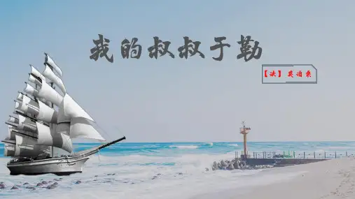 第16课《我的叔叔于勒》公开课课件(共27张ppt) 统编版语文九年级上册