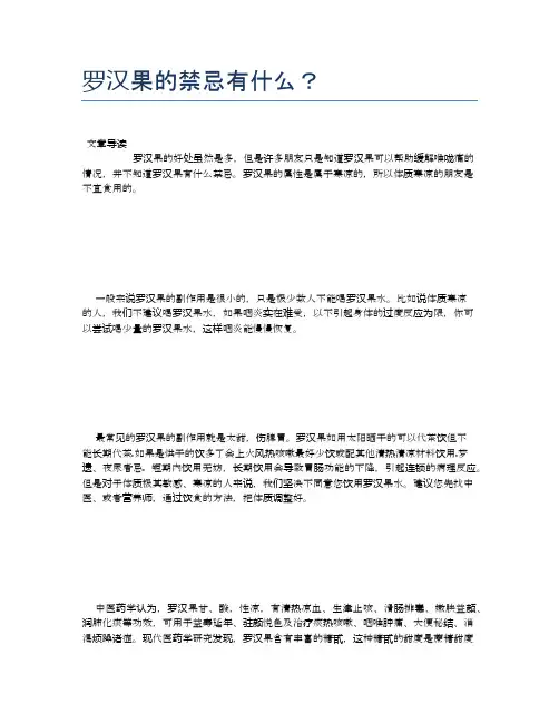 【养生食物禁忌】罗汉果的禁忌有什么？【精品文档】