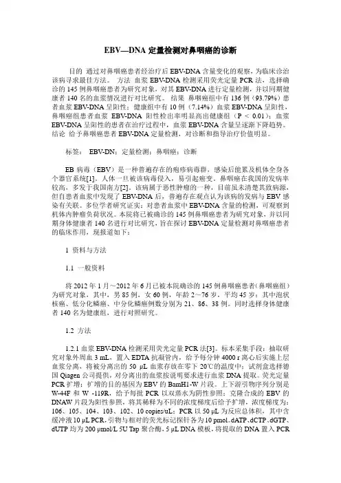 EBV—DNA定量检测对鼻咽癌的诊断