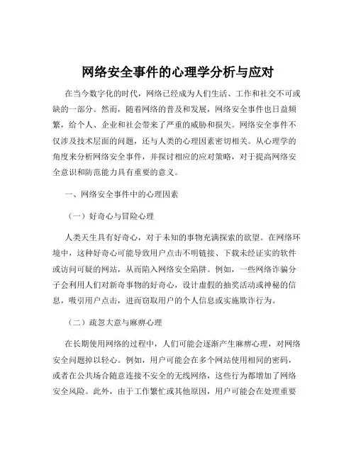 网络安全事件的心理学分析与应对