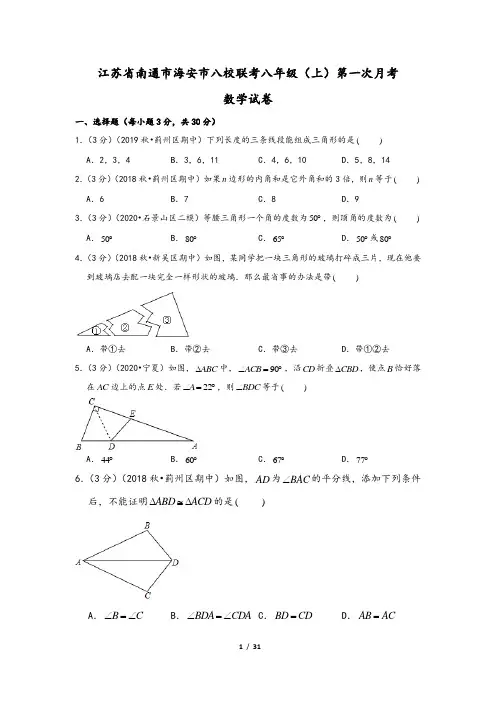 江苏省南通市海安市八校联考八年级(上)第一次月考数学试卷(含解析答案)