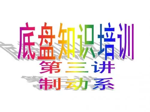汽车底盘培训第三讲(制动系)