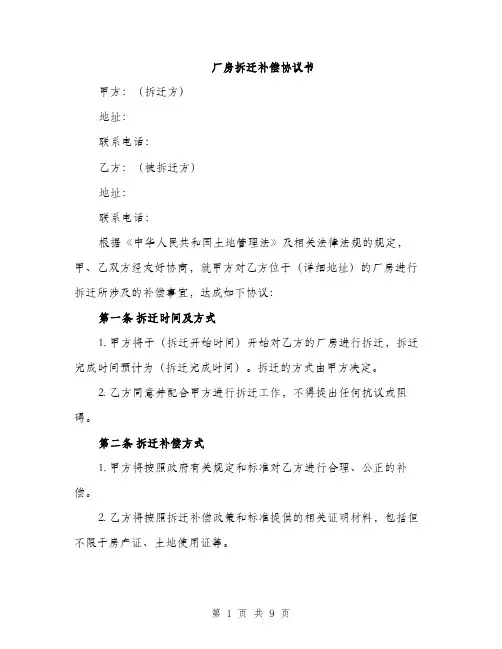 厂房拆迁补偿协议书（四篇）