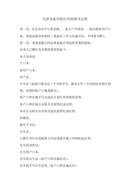 天津办蓝印转红印的细节过程