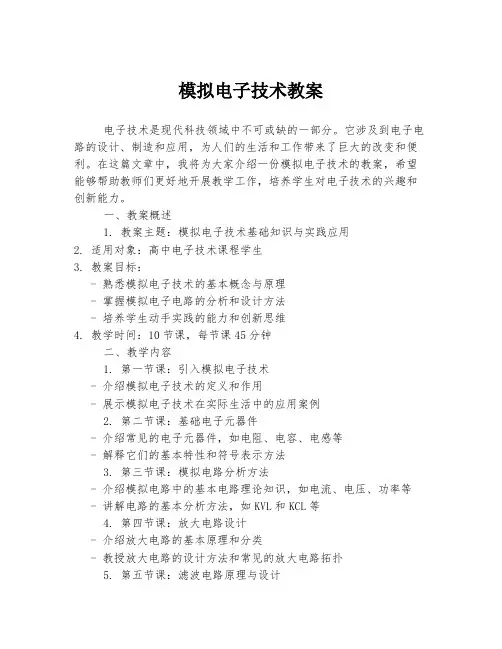 模拟电子技术教案