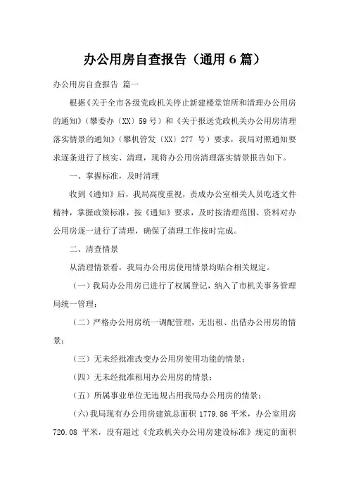 办公用房自查报告(通用6篇)