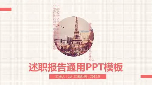 述职报告通用PPT模板