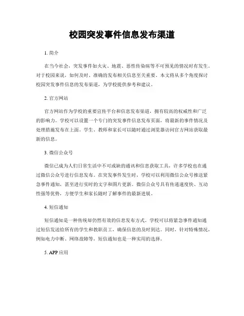 校园突发事件信息发布渠道