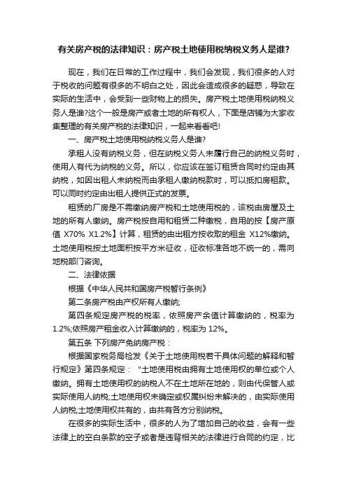 有关房产税的法律知识：房产税土地使用税纳税义务人是谁？