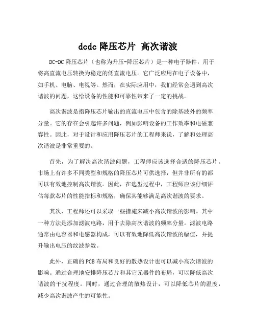 dcdc降压芯片 高次谐波