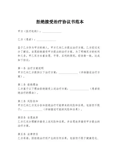 拒绝接受治疗协议书范本
