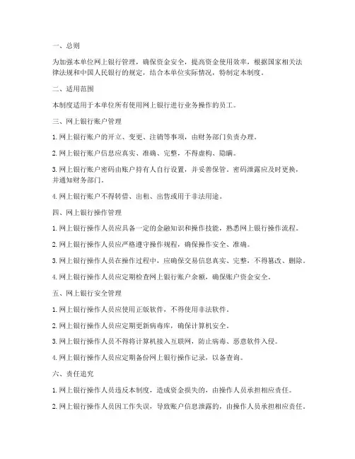 单位网上银行管理制度