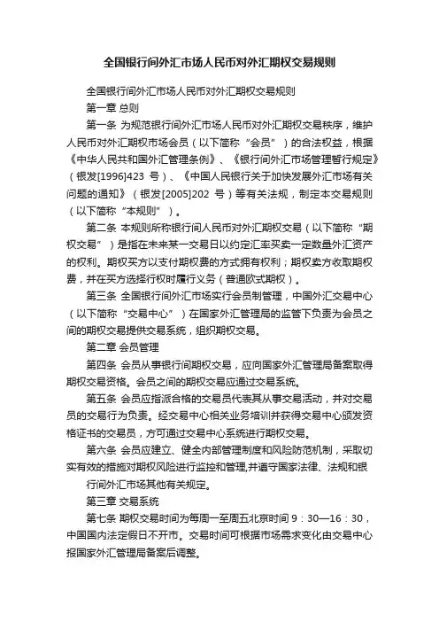全国银行间外汇市场人民币对外汇期权交易规则