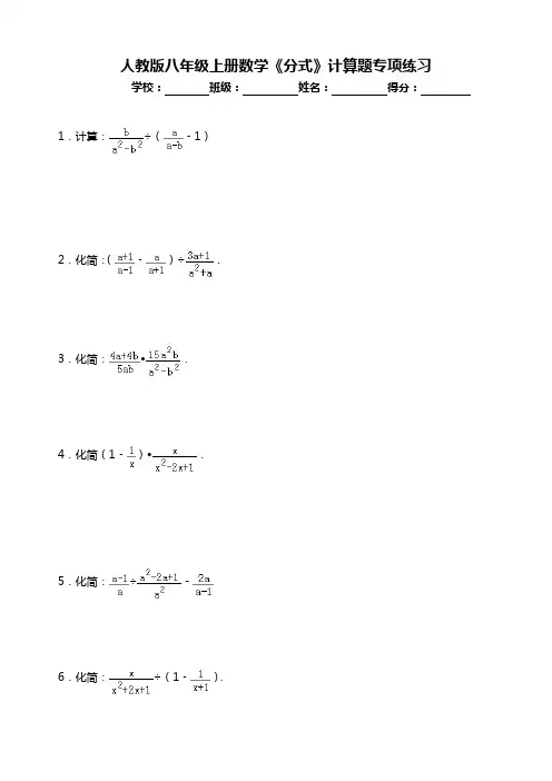 人教版八年级上册数学《分式》计算题专项练习(含答案)
