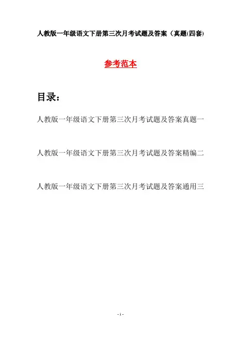 人教版一年级语文下册第三次月考试题及答案真题(四套)