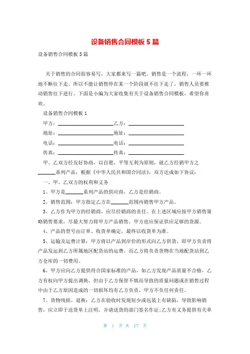 设备销售合同模板5篇