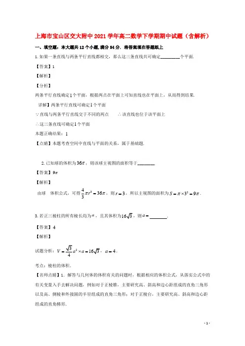上海市交大附中-2021学年高二数学下学期期中试题(含解析)