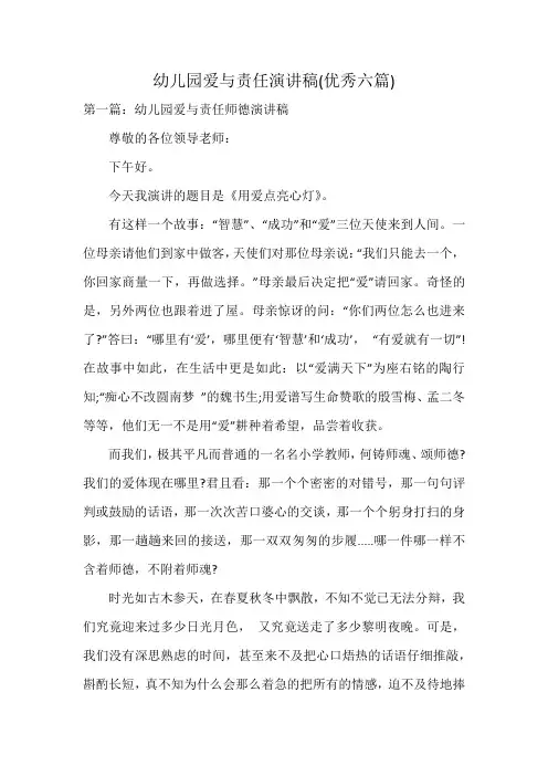 幼儿园爱与责任演讲稿(优秀六篇)