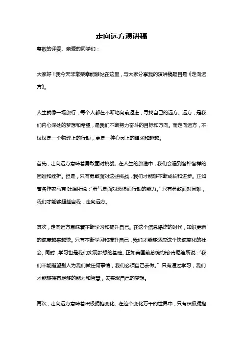 走向远方演讲稿