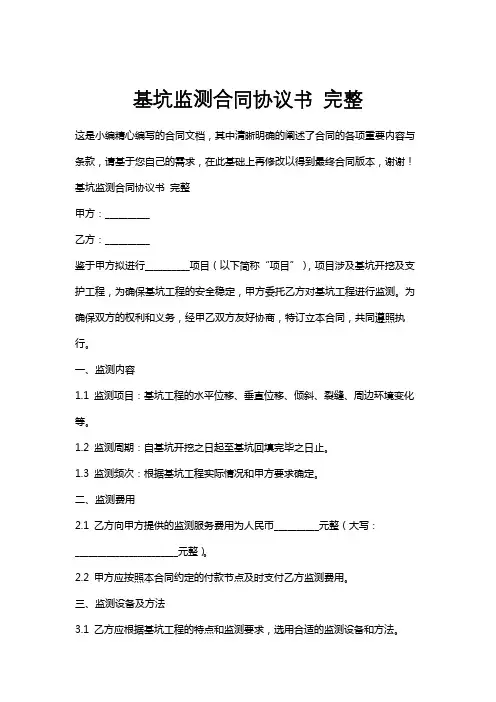 基坑监测合同协议书完整