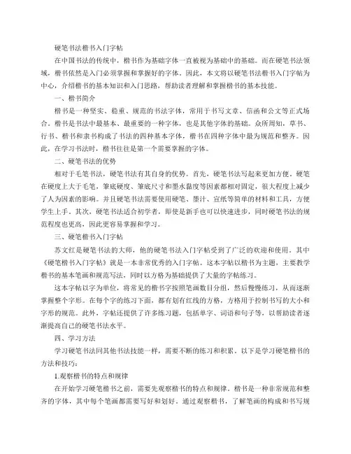 硬笔书法楷书入门字帖