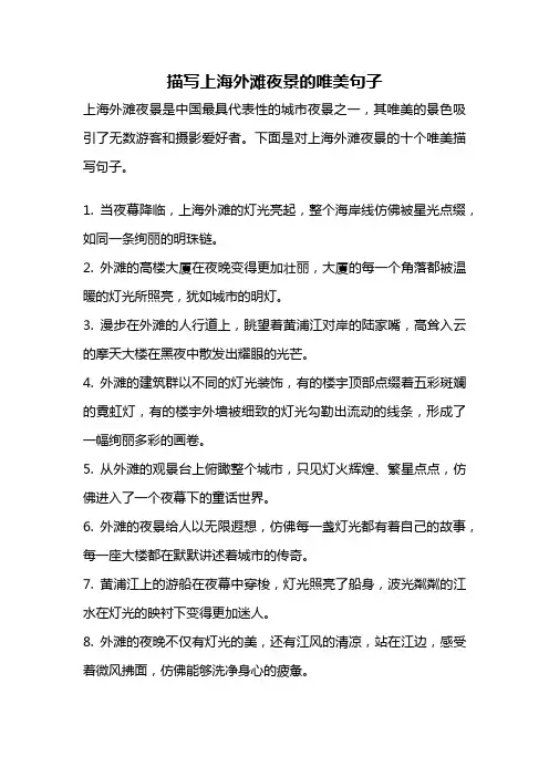 描写上海外滩夜景的唯美句子
