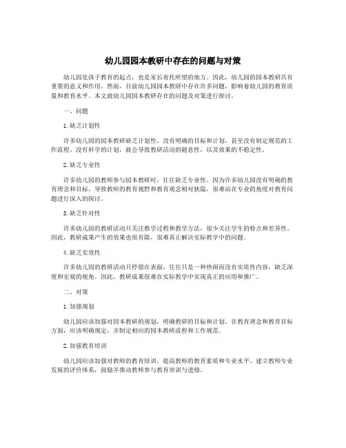 幼儿园园本教研中存在的问题与对策