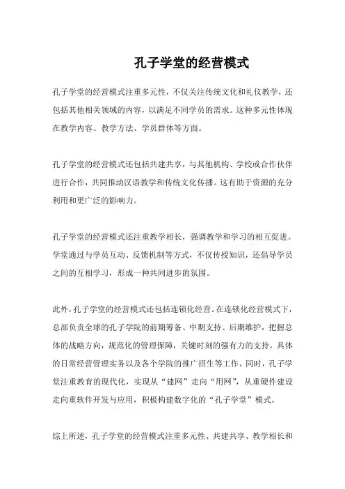 孔子学堂的经营模式