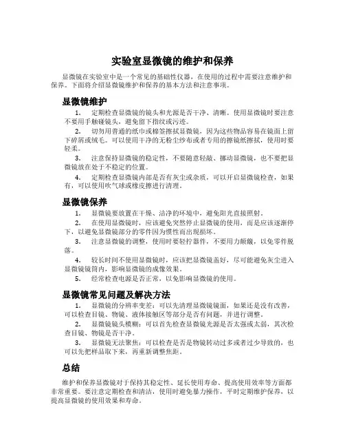 实验室显微镜的维护和保养