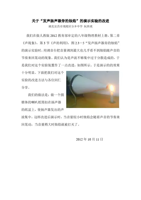 关于“发声扬声器旁的烛焰”的演示实验的改进