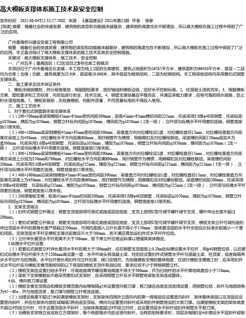 高大模板支撑体系施工技术及安全控制
