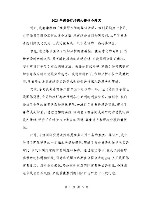 2024年商务厅培训心得体会范文(二篇)