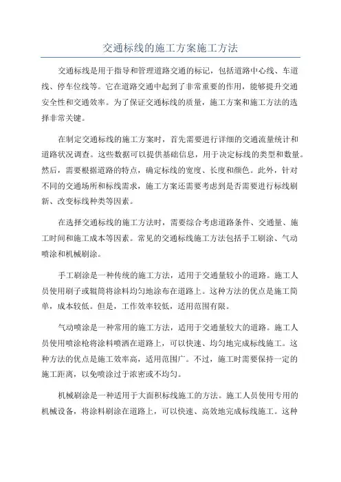 交通标线的施工方案施工方法