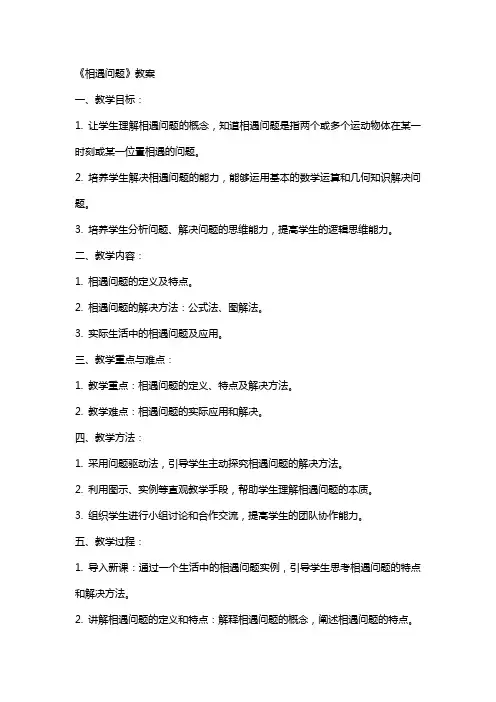 《相遇问题》教案