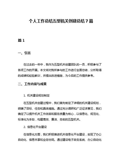 个人工作总结五型机关创建总结7篇